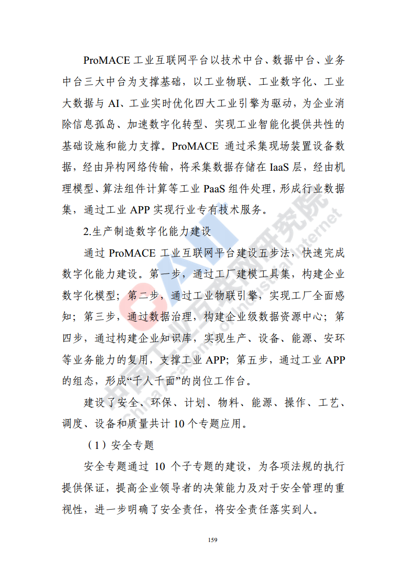 石化化工行业数字化转型路径蓝皮书（2022）图片