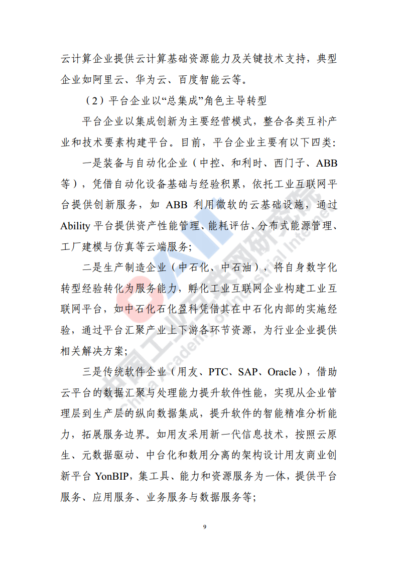 石化化工行业数字化转型路径蓝皮书（2022）图片