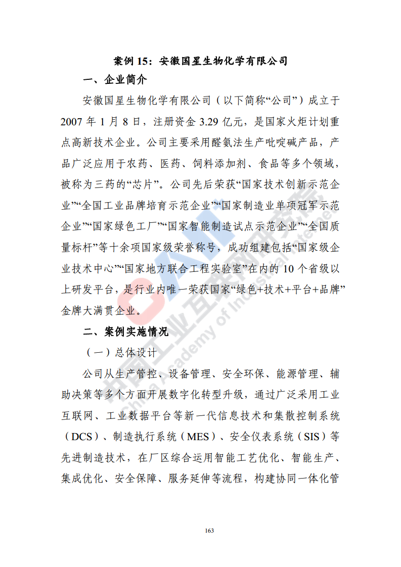 石化化工行业数字化转型路径蓝皮书（2022）图片