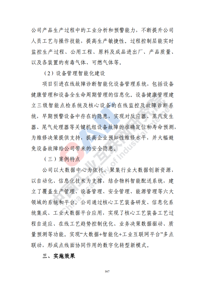 石化化工行业数字化转型路径蓝皮书（2022）图片