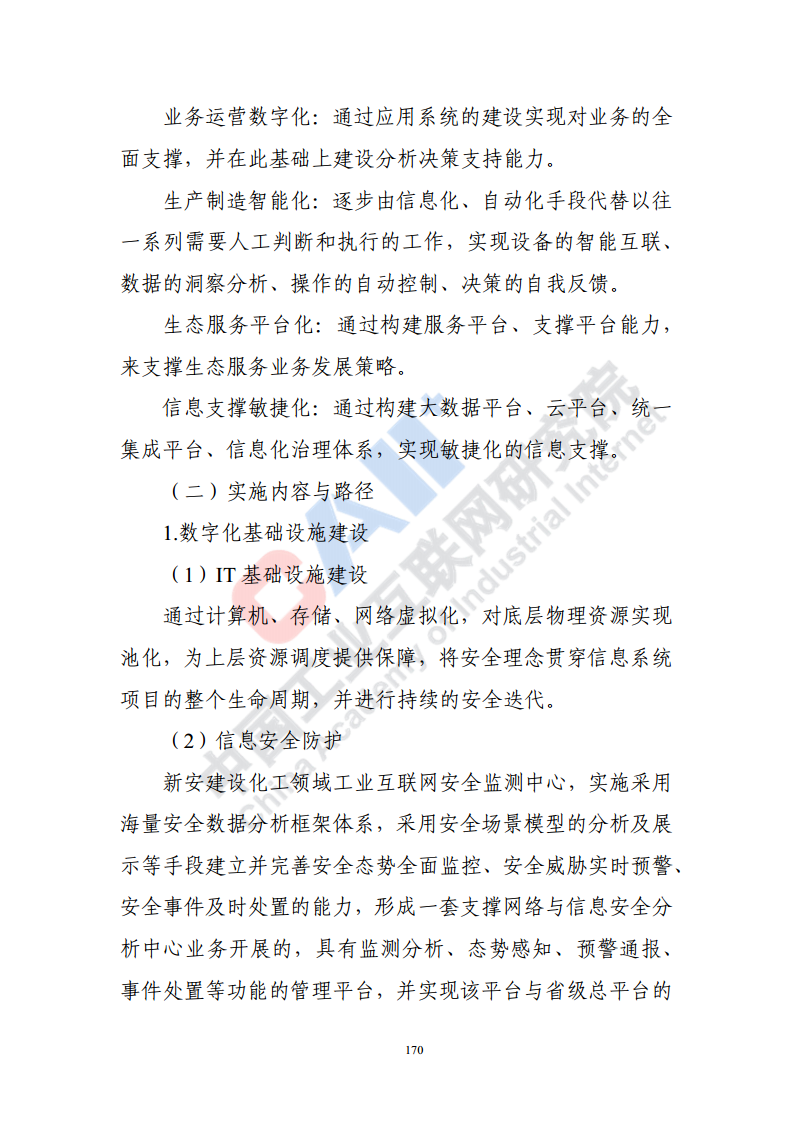 石化化工行业数字化转型路径蓝皮书（2022）图片