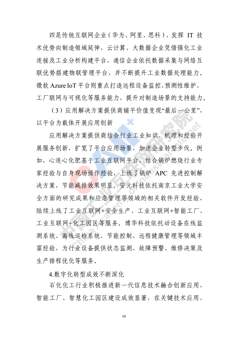 石化化工行业数字化转型路径蓝皮书（2022）图片