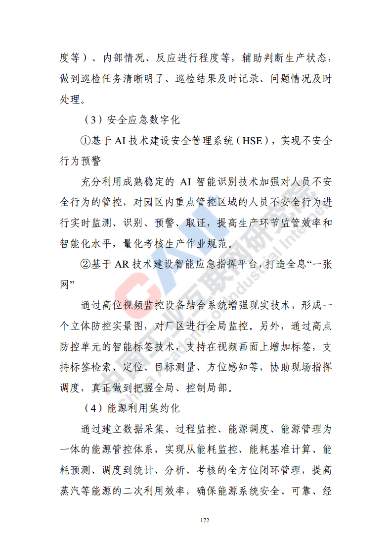 石化化工行业数字化转型路径蓝皮书（2022）图片