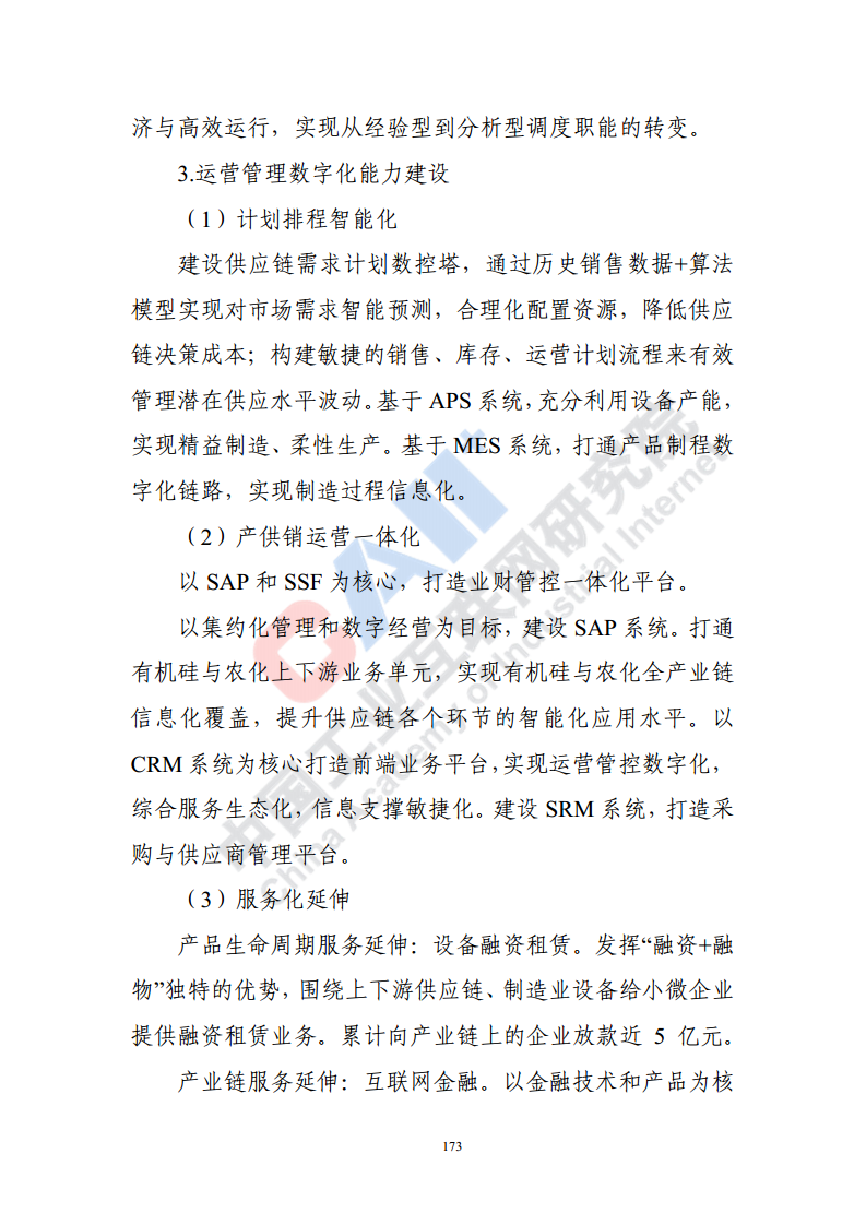 石化化工行业数字化转型路径蓝皮书（2022）图片