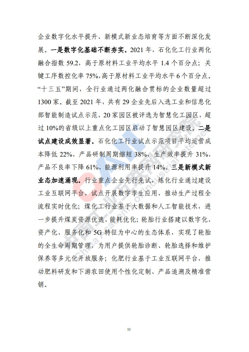 石化化工行业数字化转型路径蓝皮书（2022）图片