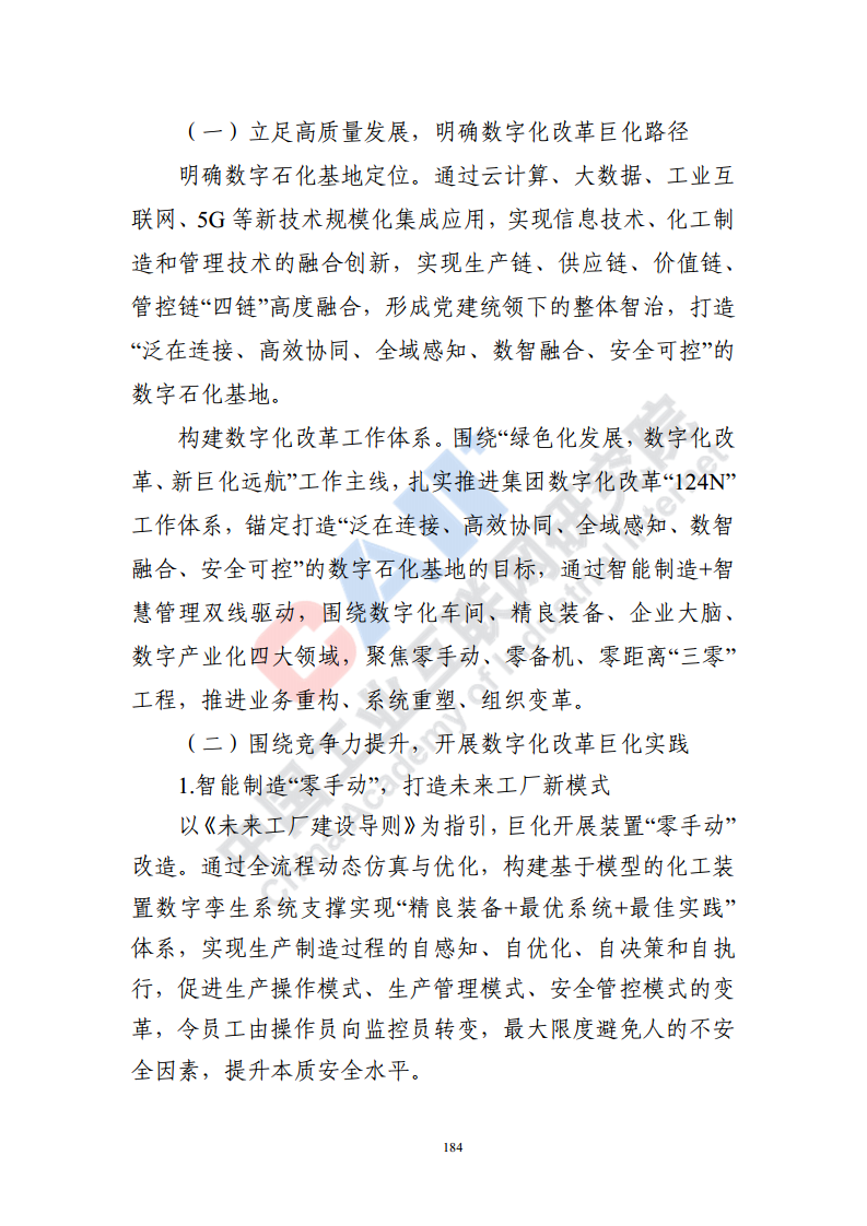 石化化工行业数字化转型路径蓝皮书（2022）图片