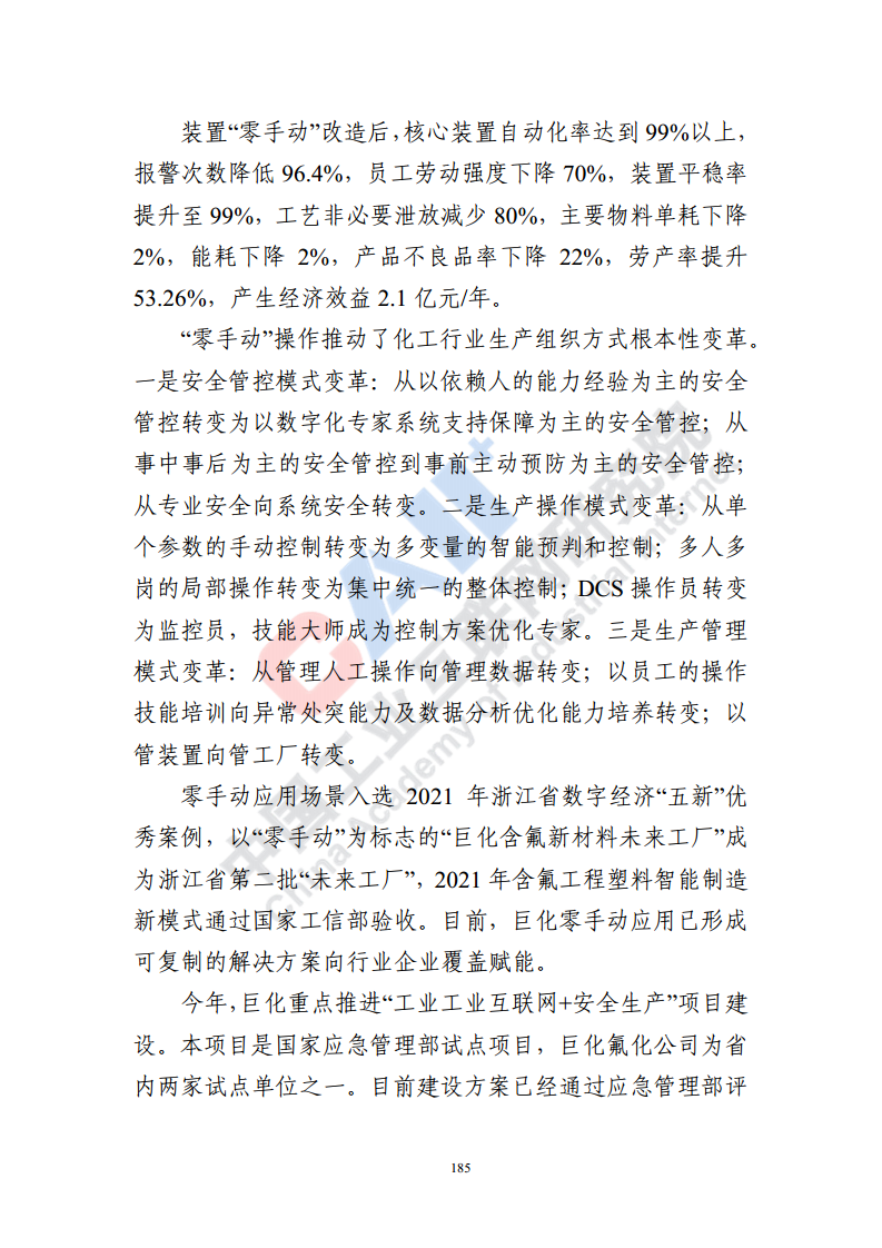 石化化工行业数字化转型路径蓝皮书（2022）图片