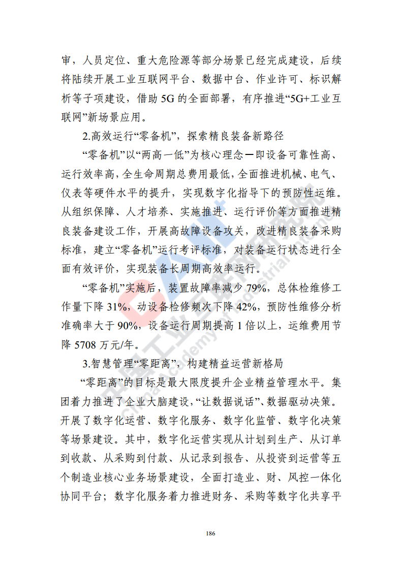 石化化工行业数字化转型路径蓝皮书（2022）图片