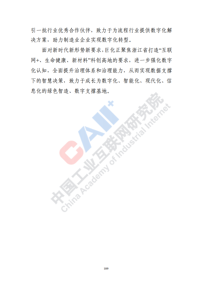 石化化工行业数字化转型路径蓝皮书（2022）图片