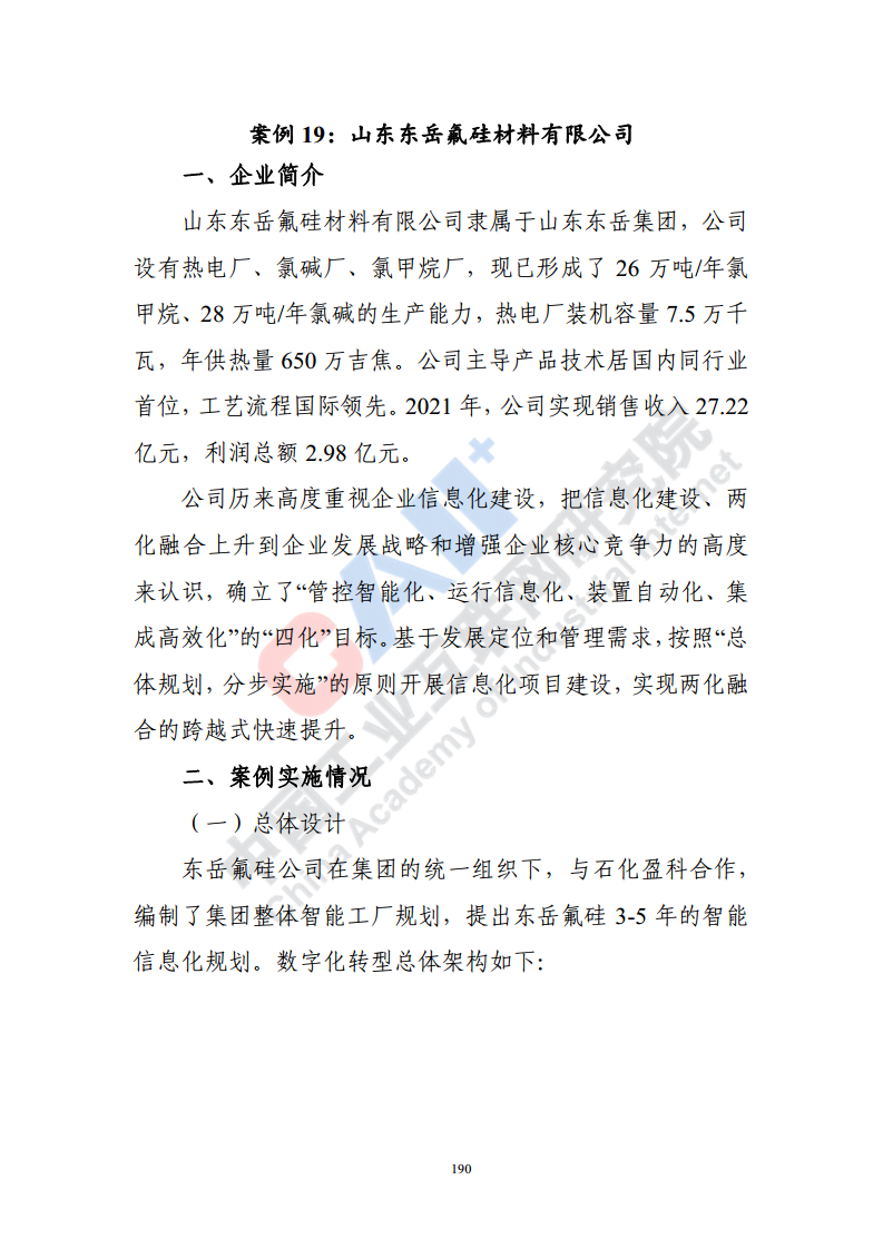 石化化工行业数字化转型路径蓝皮书（2022）图片