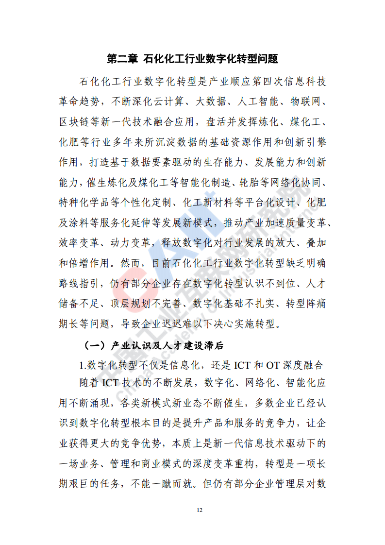 石化化工行业数字化转型路径蓝皮书（2022）图片