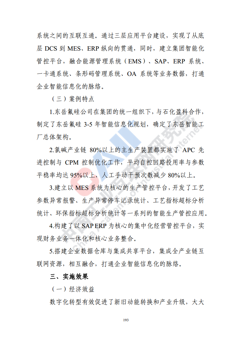 石化化工行业数字化转型路径蓝皮书（2022）图片