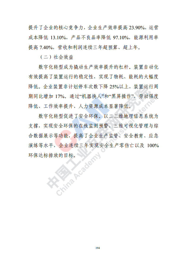 石化化工行业数字化转型路径蓝皮书（2022）图片