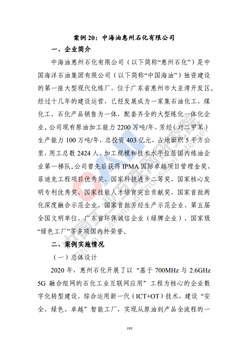 石化化工行业数字化转型路径蓝皮书（2022）图片