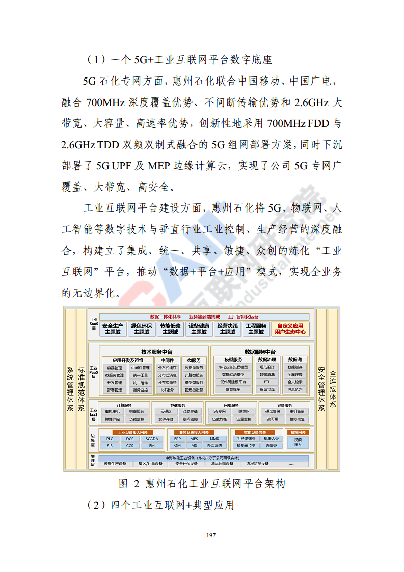 石化化工行业数字化转型路径蓝皮书（2022）图片