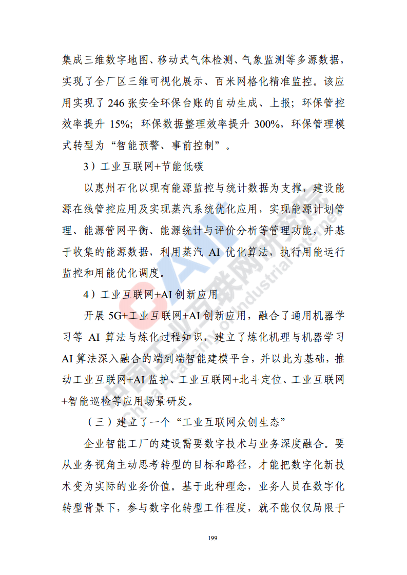 石化化工行业数字化转型路径蓝皮书（2022）图片