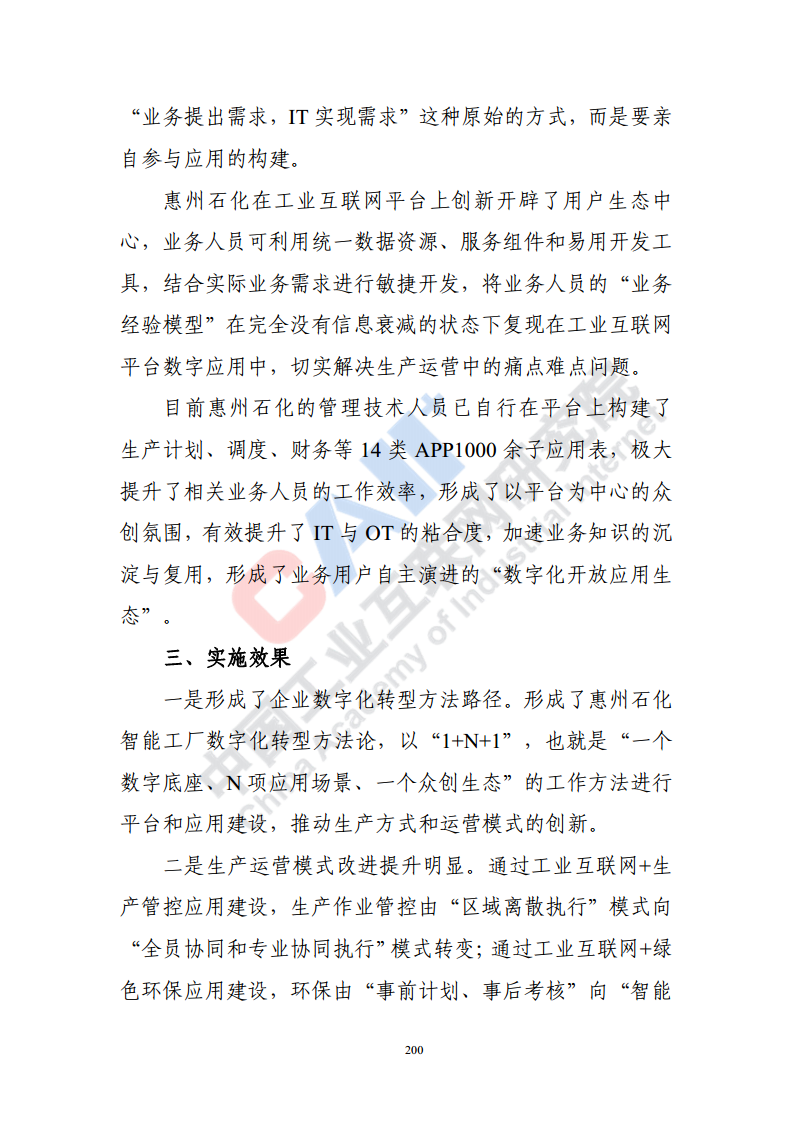 石化化工行业数字化转型路径蓝皮书（2022）图片