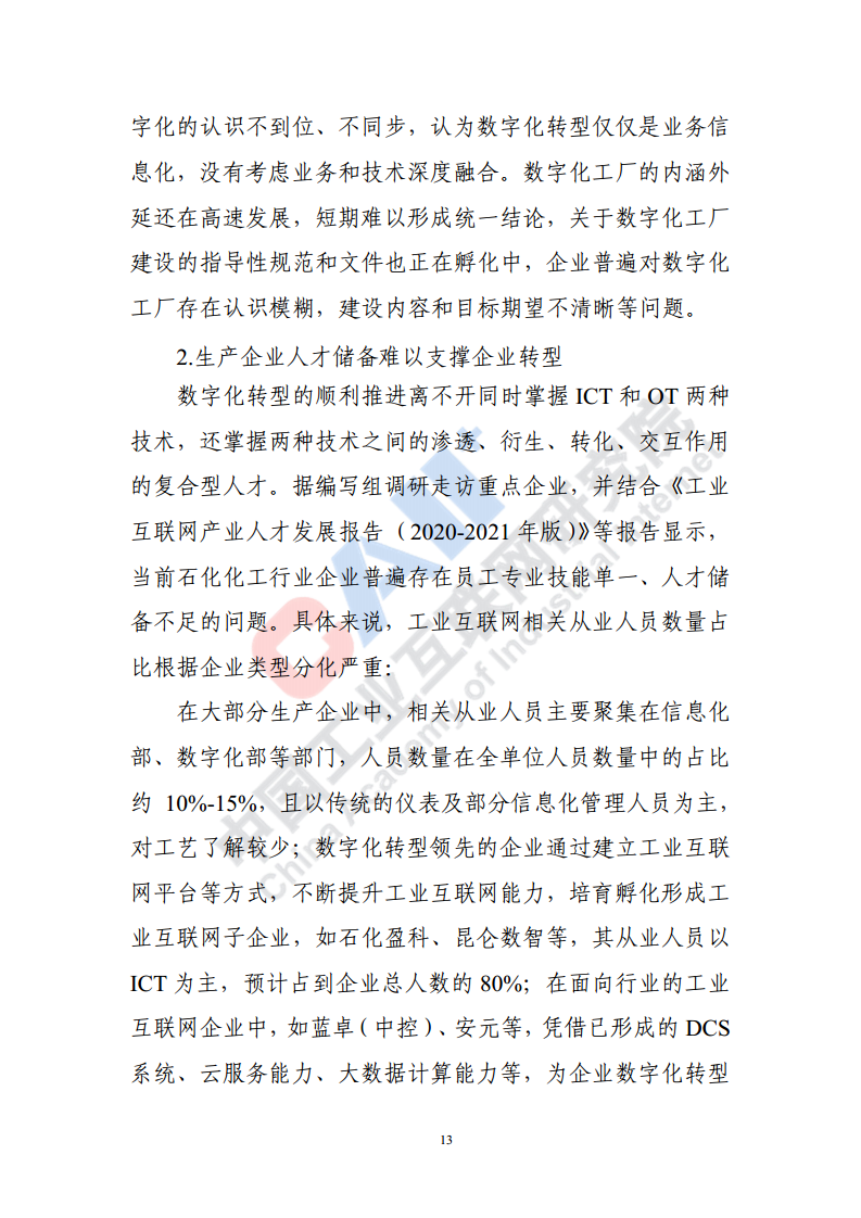 石化化工行业数字化转型路径蓝皮书（2022）图片