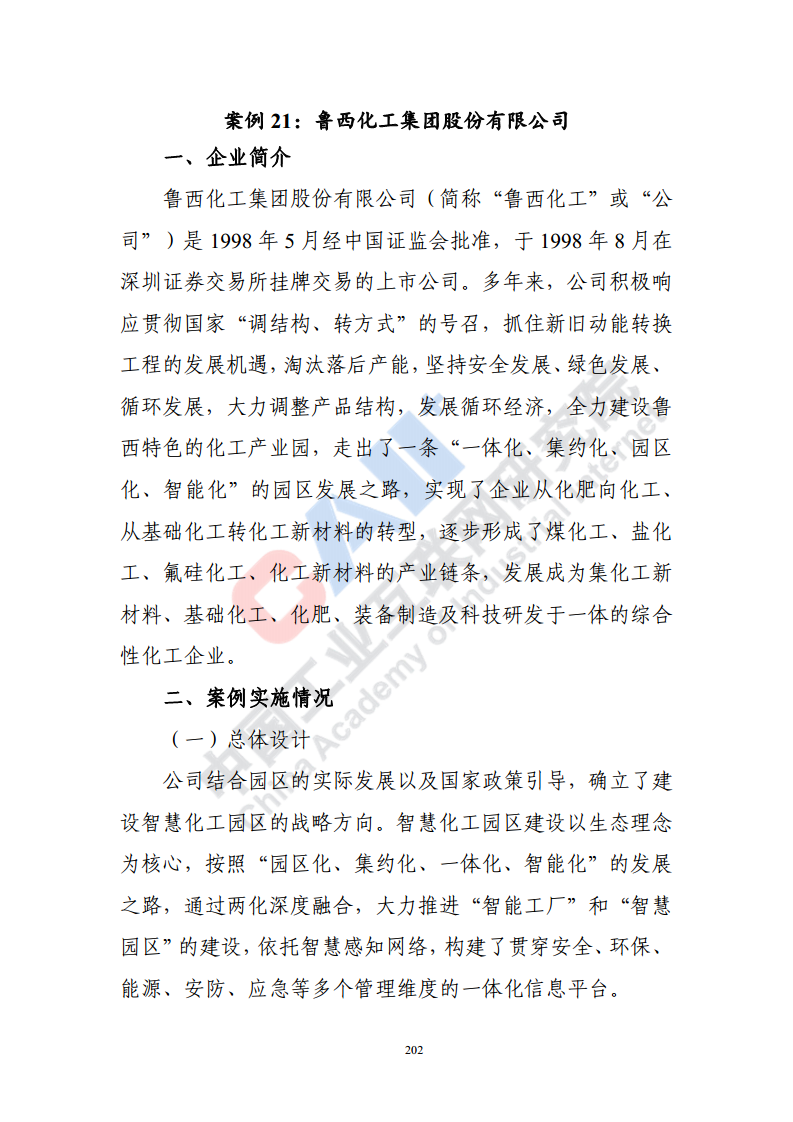 石化化工行业数字化转型路径蓝皮书（2022）图片