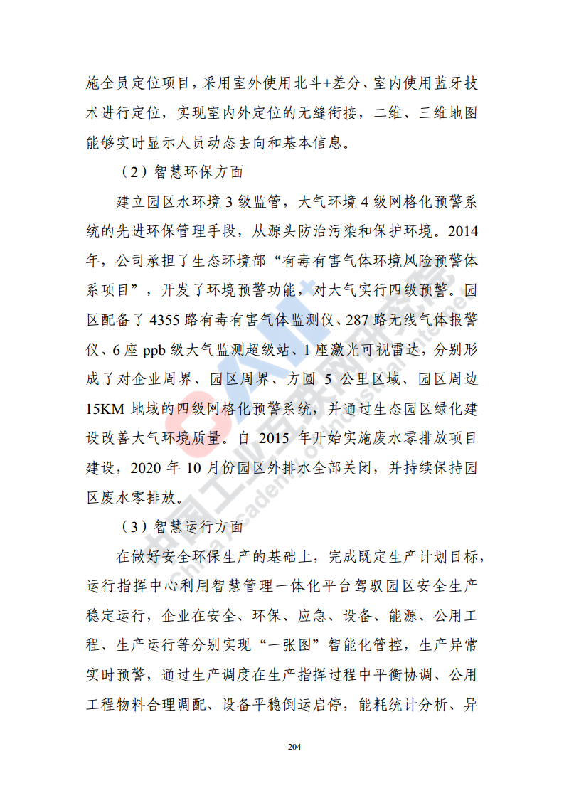 石化化工行业数字化转型路径蓝皮书（2022）图片