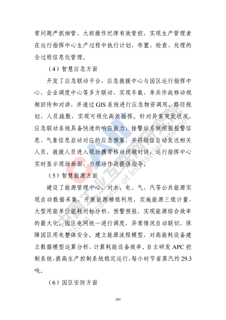 石化化工行业数字化转型路径蓝皮书（2022）图片