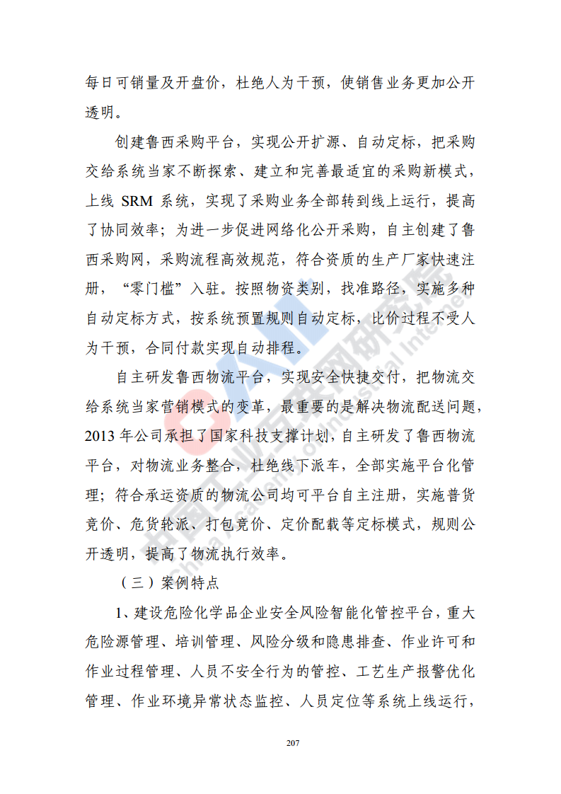 石化化工行业数字化转型路径蓝皮书（2022）图片