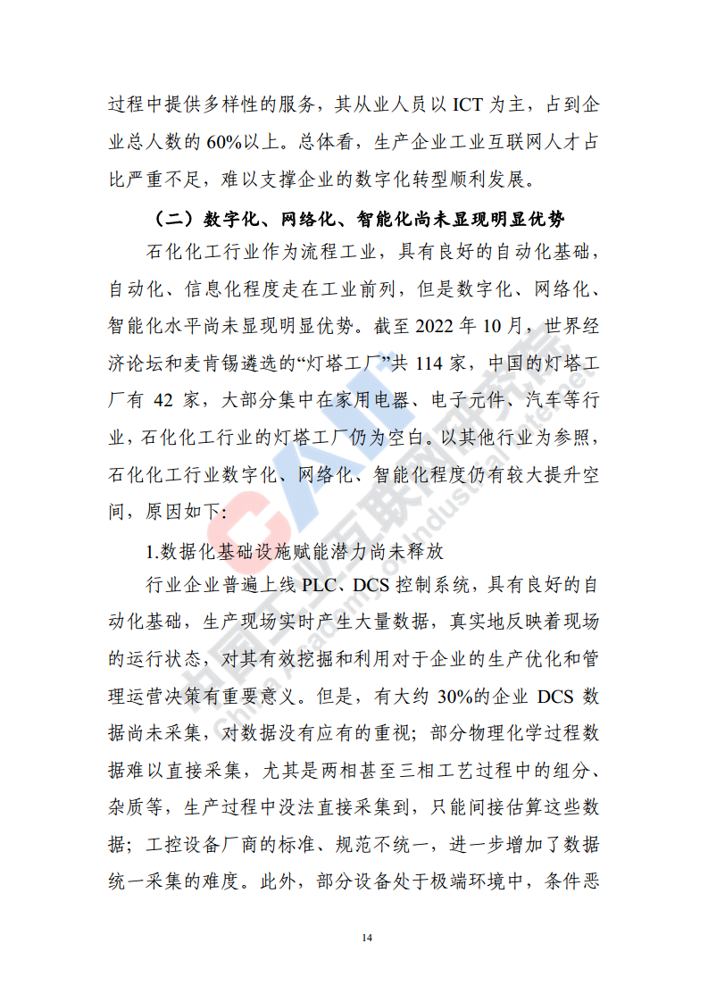 石化化工行业数字化转型路径蓝皮书（2022）图片