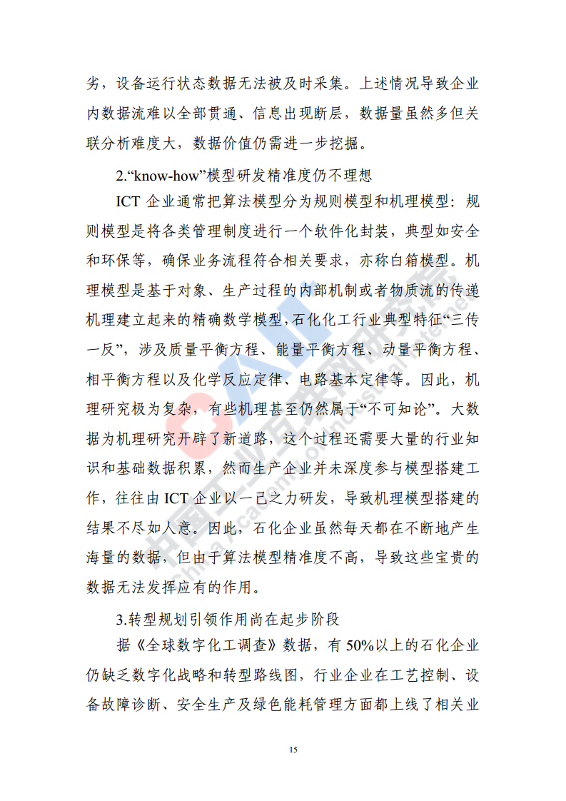 石化化工行业数字化转型路径蓝皮书（2022）图片