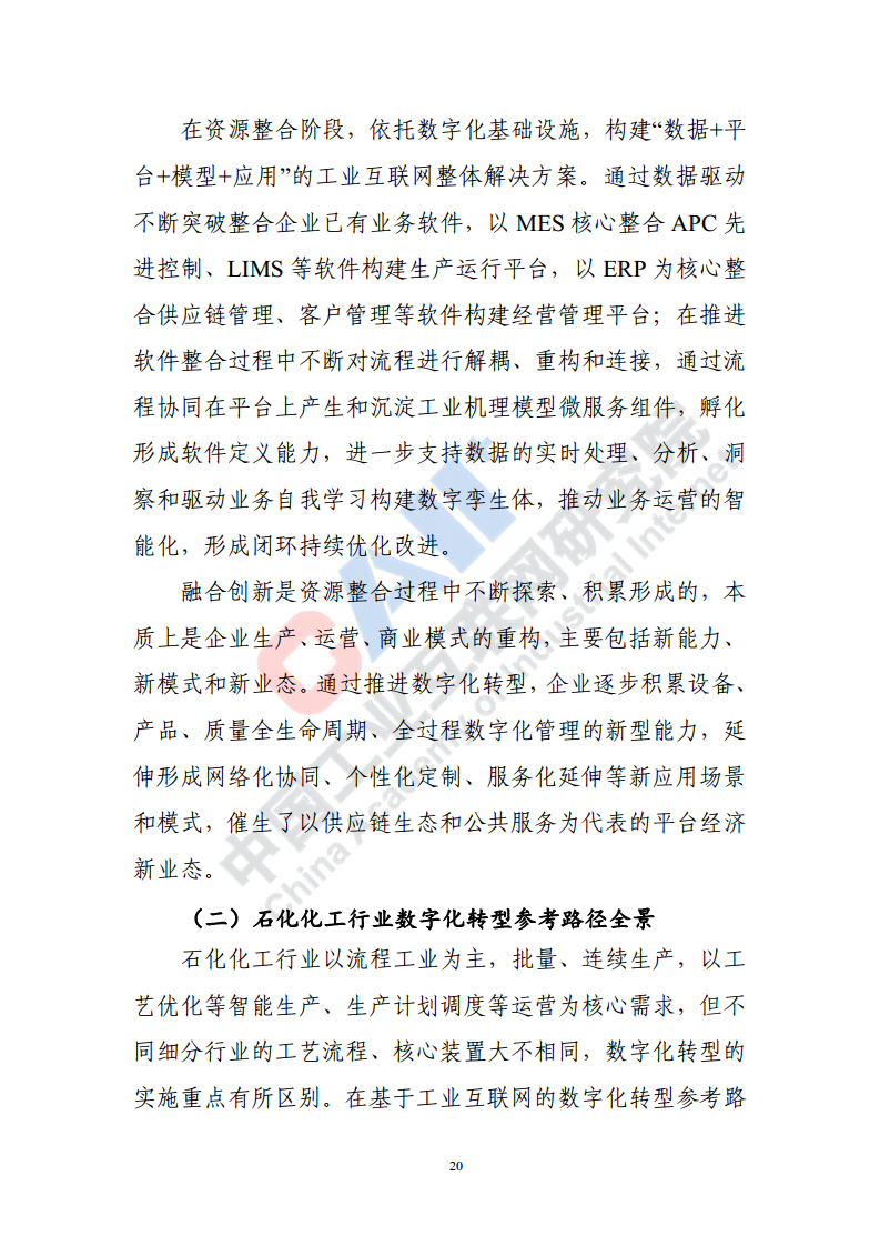 石化化工行业数字化转型路径蓝皮书（2022）图片