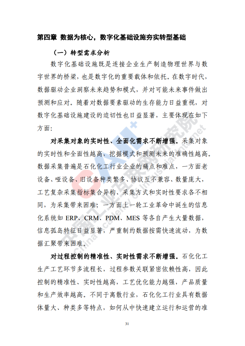 石化化工行业数字化转型路径蓝皮书（2022）图片