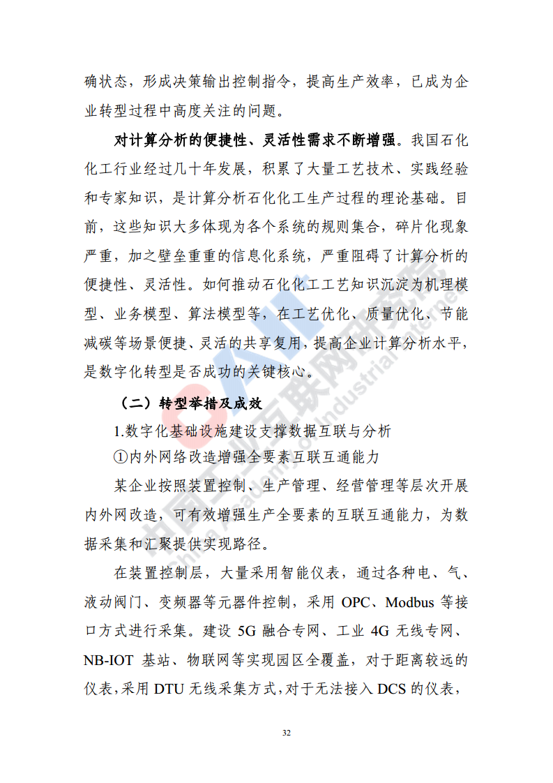 石化化工行业数字化转型路径蓝皮书（2022）图片