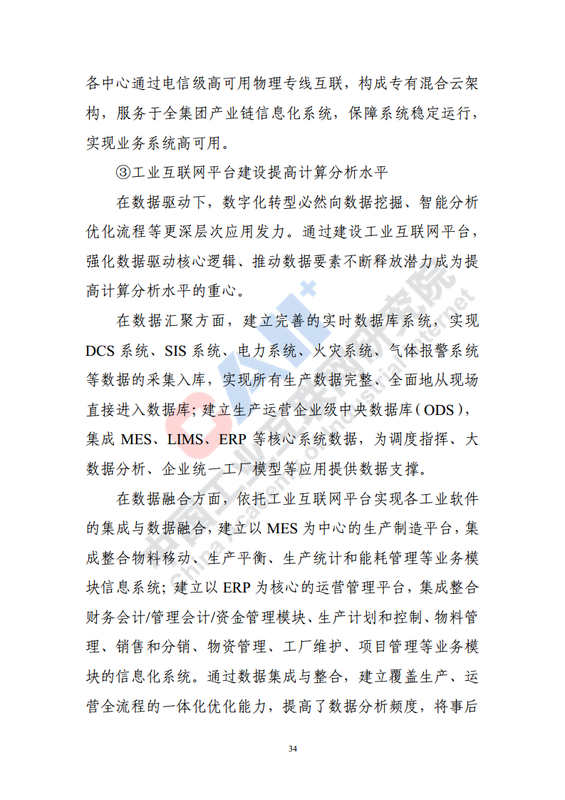 石化化工行业数字化转型路径蓝皮书（2022）图片