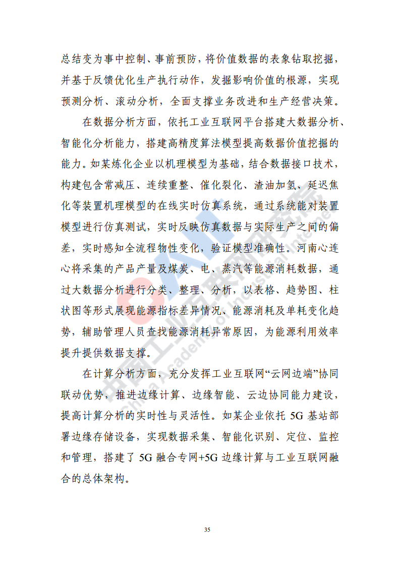 石化化工行业数字化转型路径蓝皮书（2022）图片