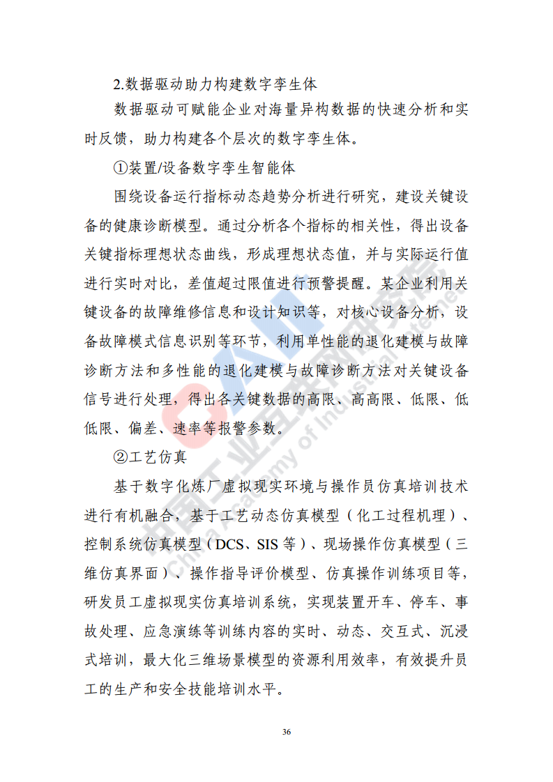 石化化工行业数字化转型路径蓝皮书（2022）图片