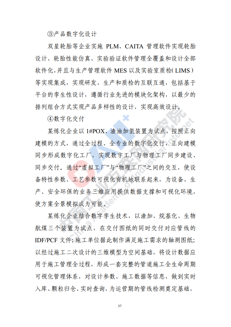 石化化工行业数字化转型路径蓝皮书（2022）图片