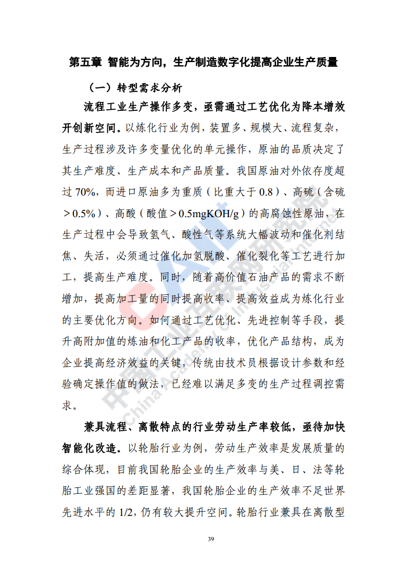 石化化工行业数字化转型路径蓝皮书（2022）图片