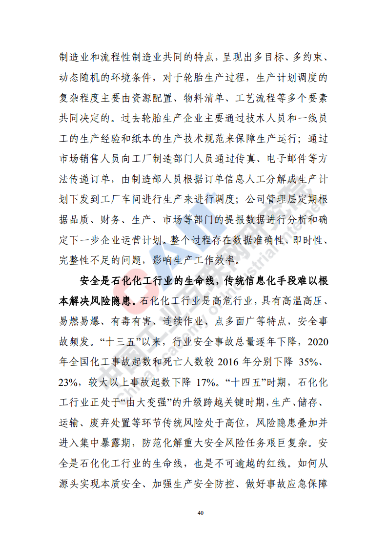 石化化工行业数字化转型路径蓝皮书（2022）图片