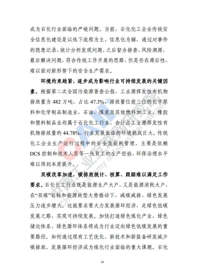 石化化工行业数字化转型路径蓝皮书（2022）图片