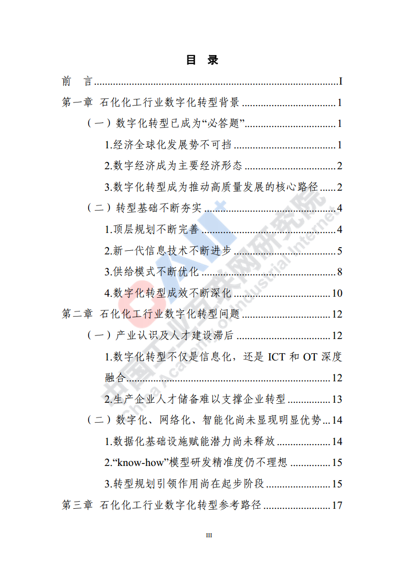 石化化工行业数字化转型路径蓝皮书（2022）图片