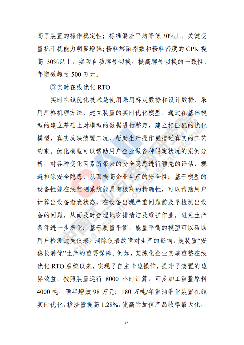 石化化工行业数字化转型路径蓝皮书（2022）图片