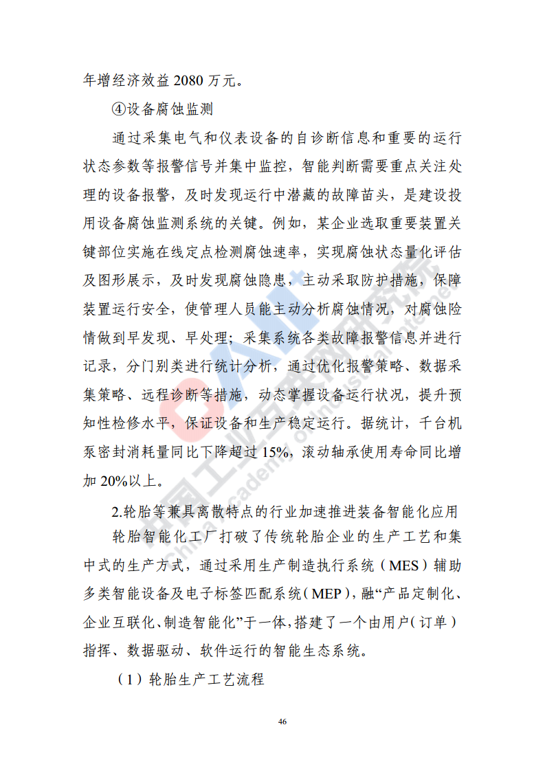 石化化工行业数字化转型路径蓝皮书（2022）图片