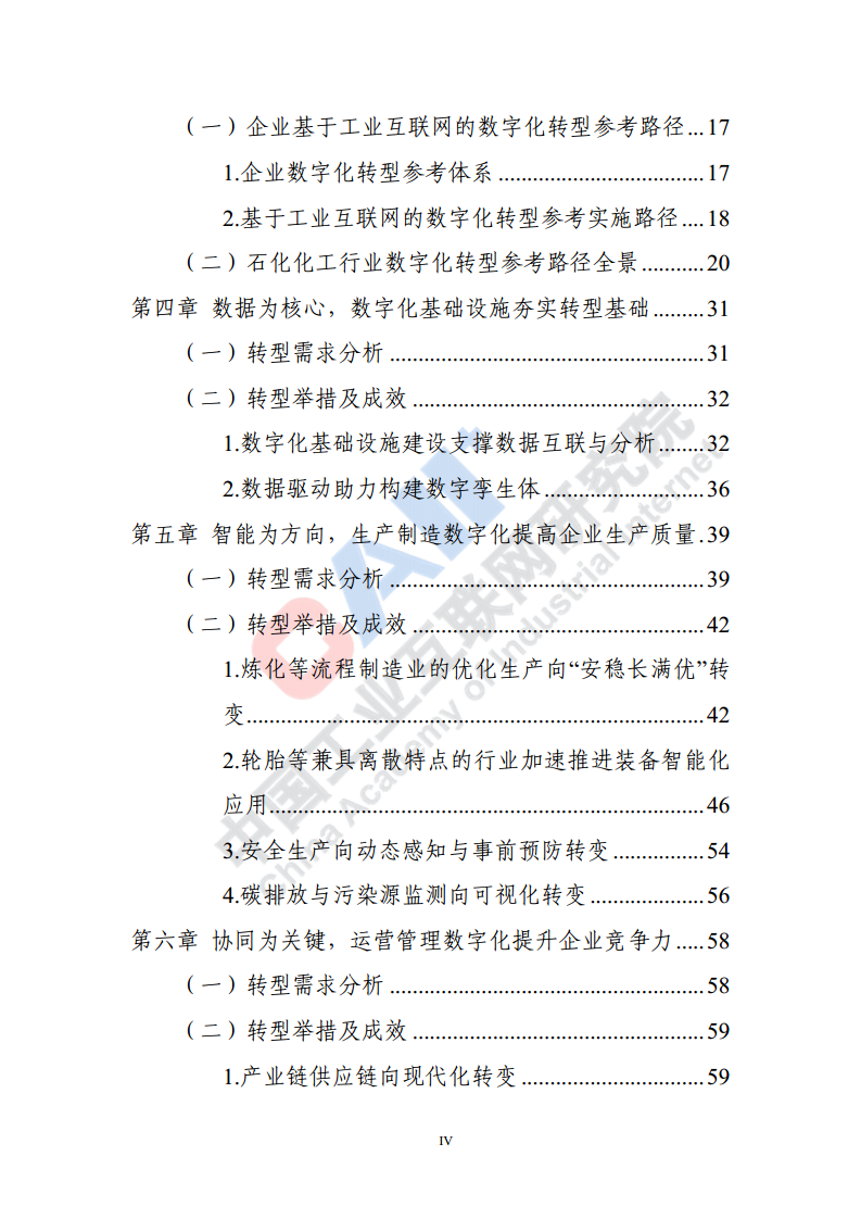 石化化工行业数字化转型路径蓝皮书（2022）图片