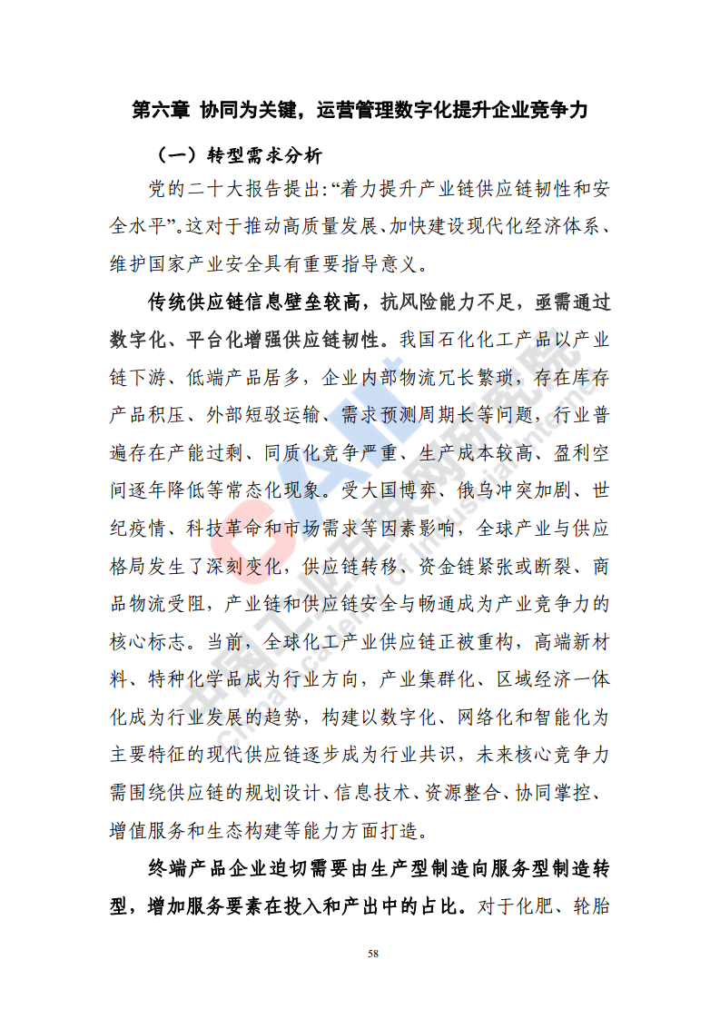 石化化工行业数字化转型路径蓝皮书（2022）图片