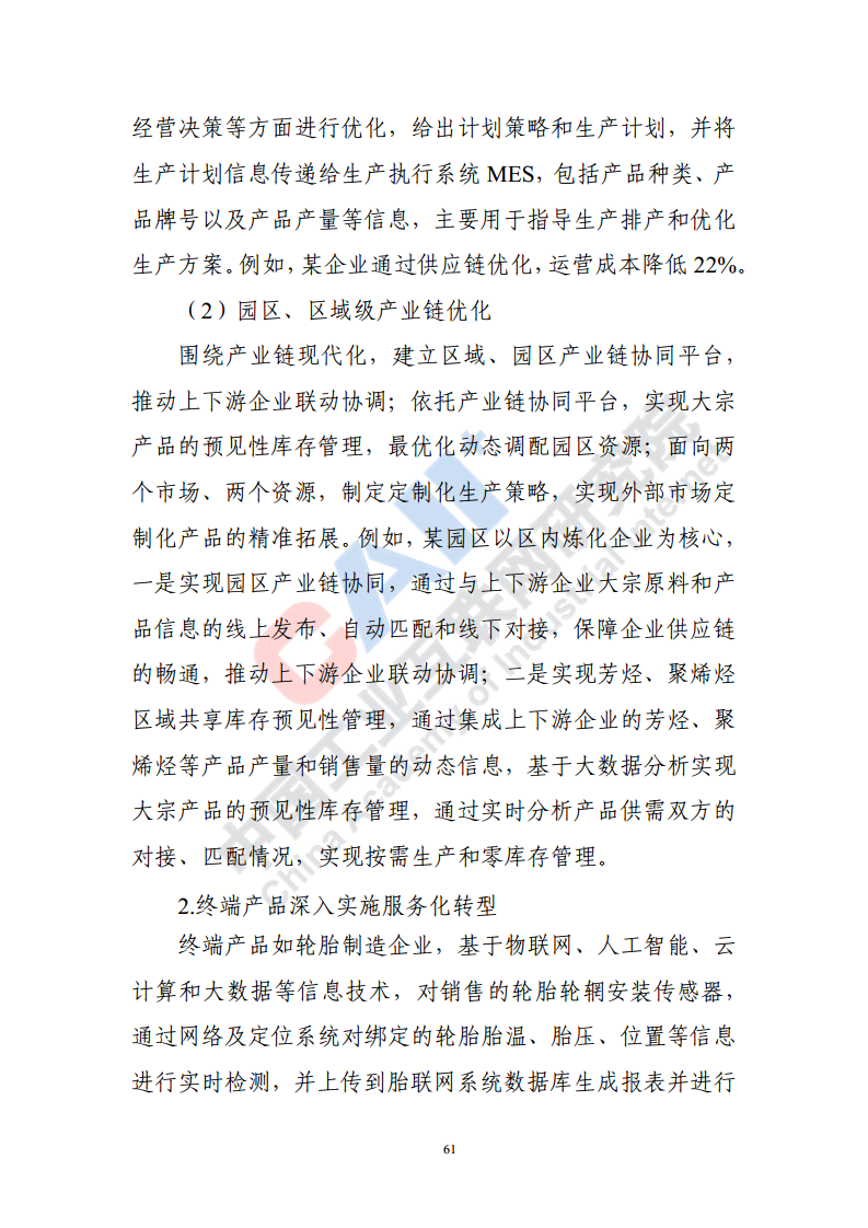 石化化工行业数字化转型路径蓝皮书（2022）图片