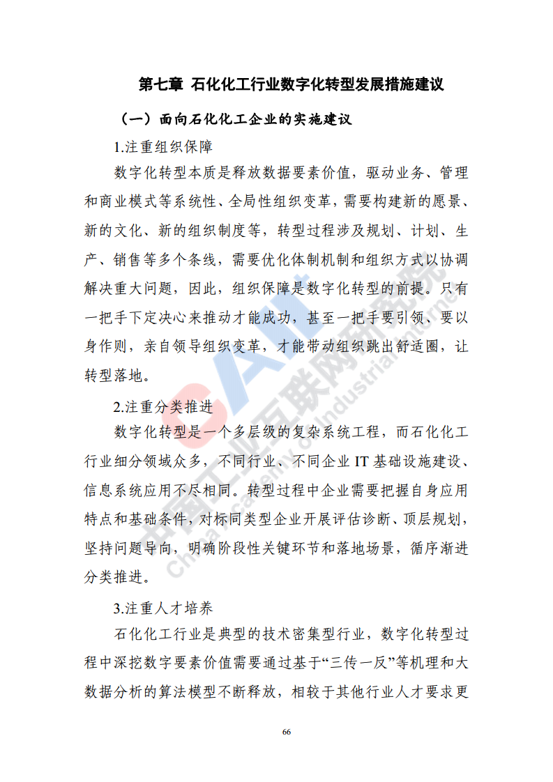 石化化工行业数字化转型路径蓝皮书（2022）图片