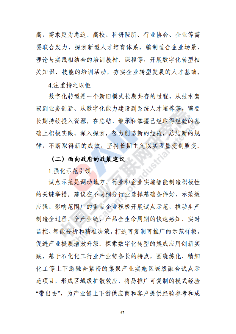 石化化工行业数字化转型路径蓝皮书（2022）图片