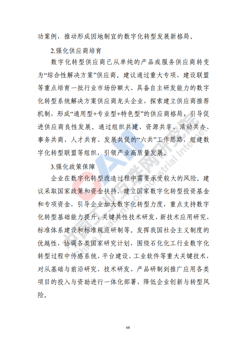 石化化工行业数字化转型路径蓝皮书（2022）图片