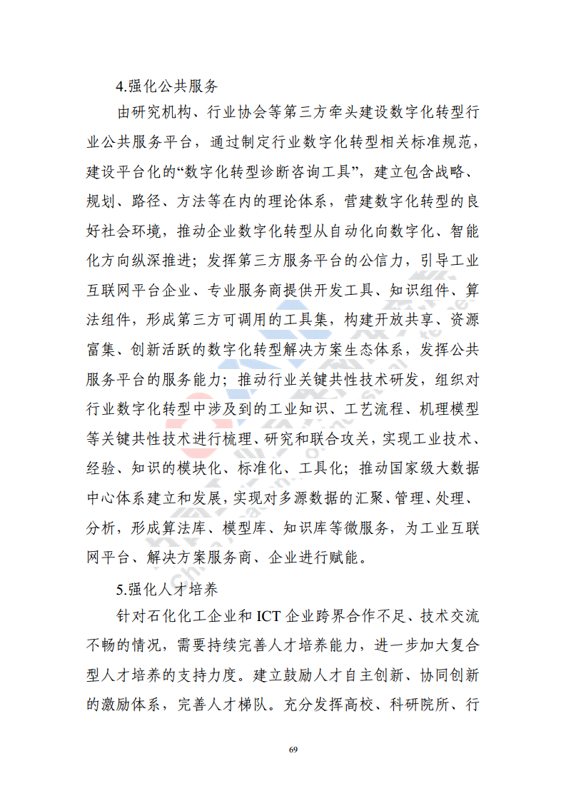 石化化工行业数字化转型路径蓝皮书（2022）图片