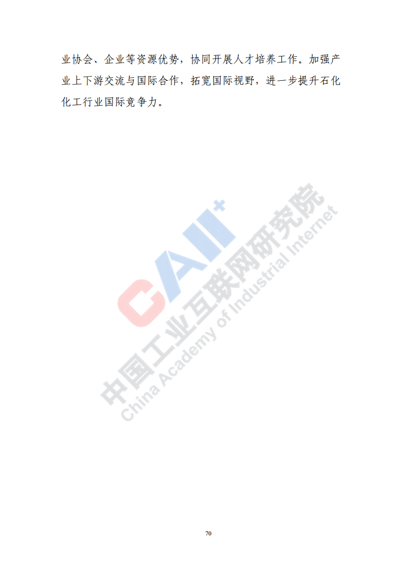 石化化工行业数字化转型路径蓝皮书（2022）图片