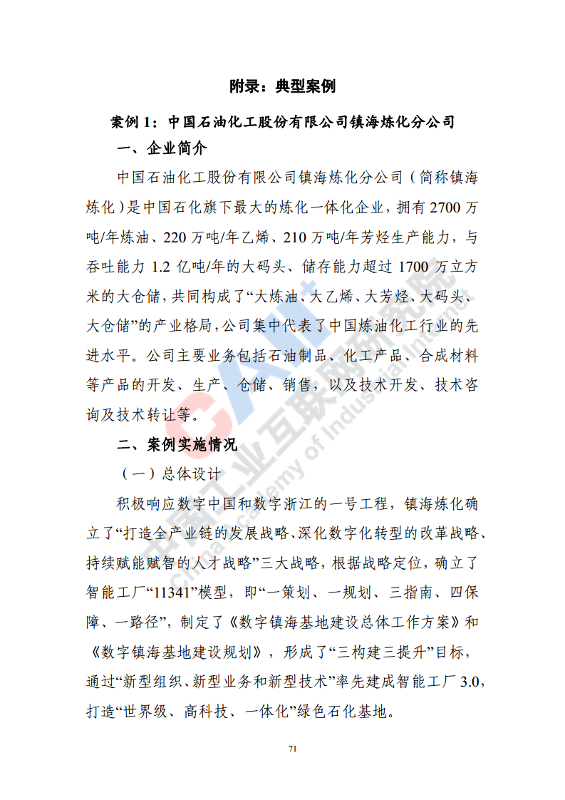 石化化工行业数字化转型路径蓝皮书（2022）图片